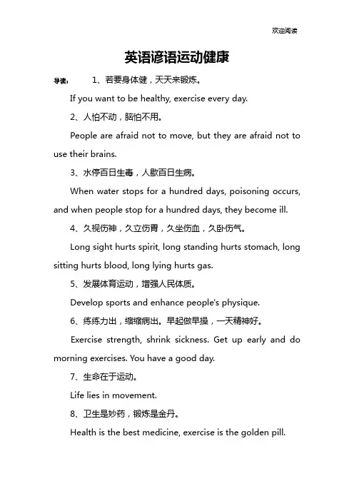 英语谚语运动健康