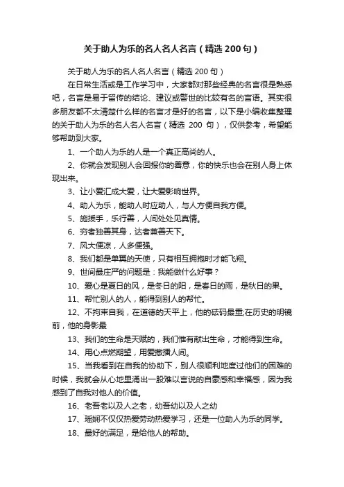 关于助人为乐的名人名人名言（精选200句）