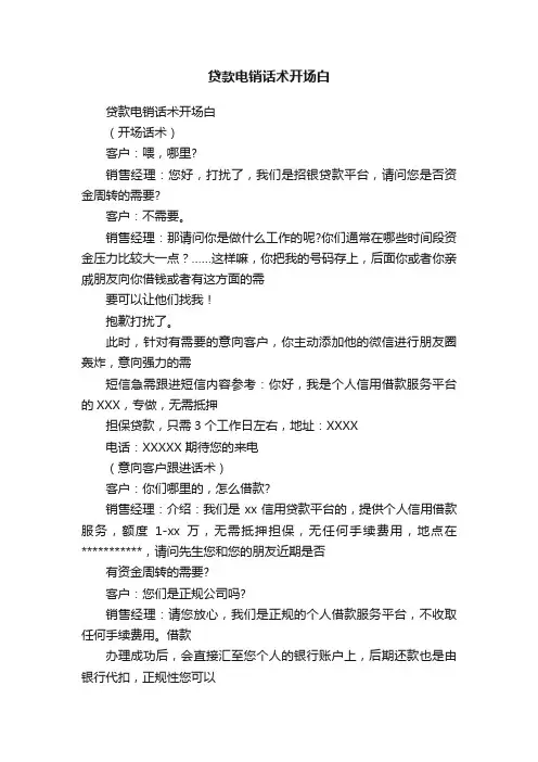 贷款电销话术开场白