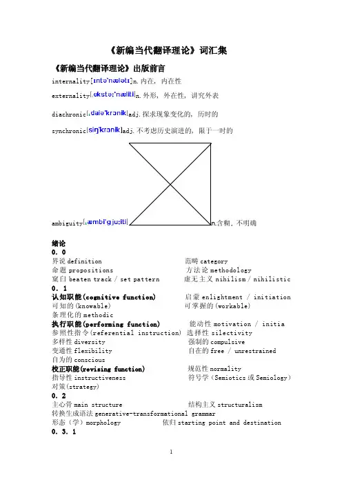 翻译理论词汇MicrosoftWord文档.doc