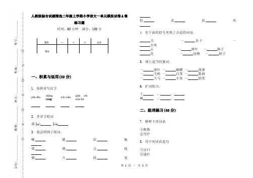 人教版综合试题精选二年级上学期小学语文一单元模拟试卷A卷练习题