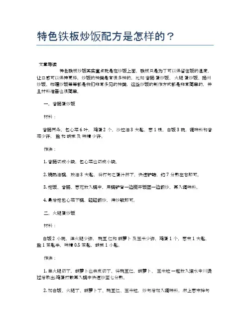 特色铁板炒饭配方是怎样的？【食物营养功效大全】
