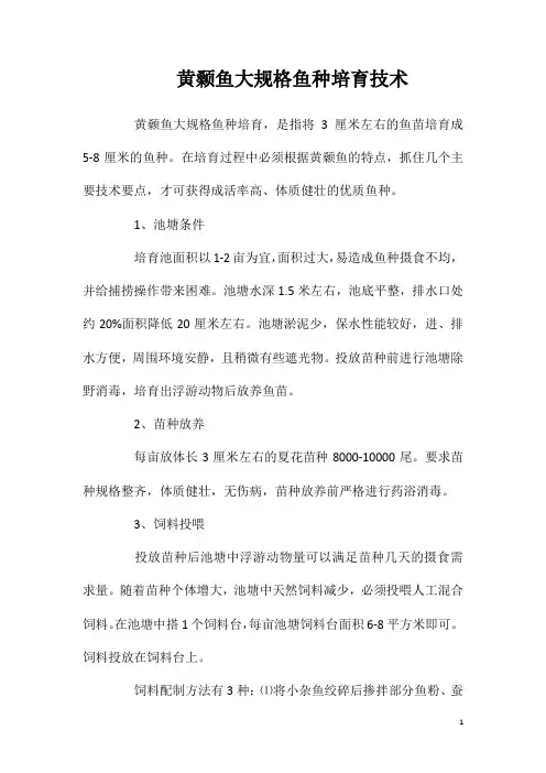 黄颡鱼大规格鱼种培育技术