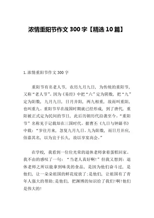 浓情重阳节作文300字【精选10篇】