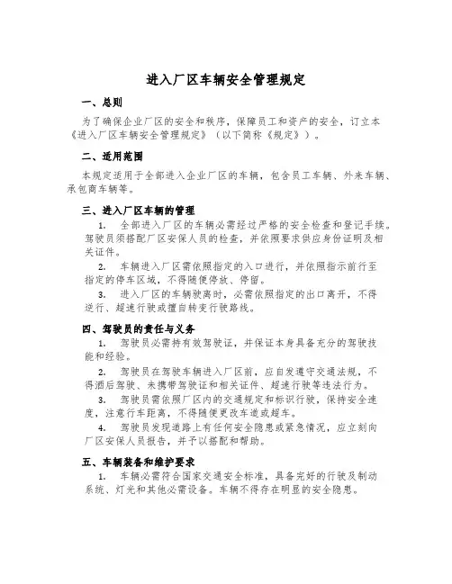进入厂区车辆安全管理规定