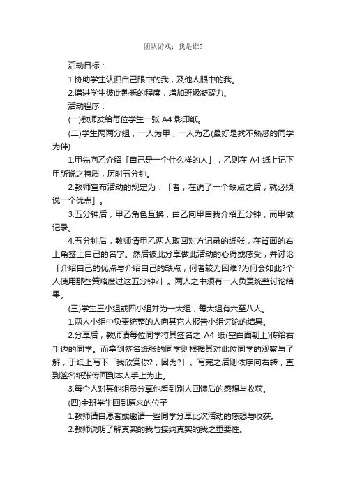 团队游戏：我是谁？_团队游戏_