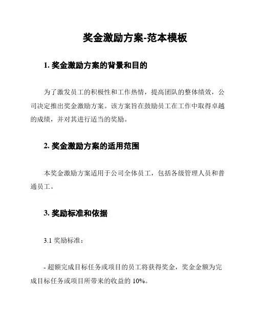 奖金激励方案-范本模板