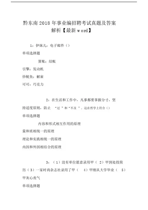 黔东南2018年事业编招聘考试真题及答案解析【最新word】.docx