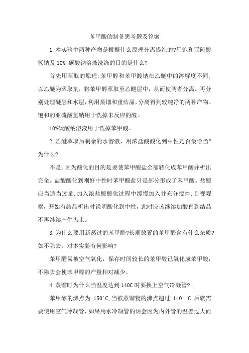 苯甲酸的制备思考题及答案