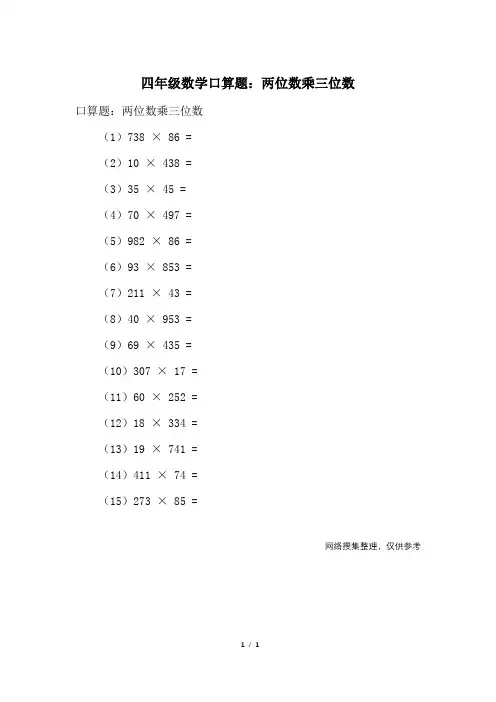 四年级数学口算题：两位数乘三位数