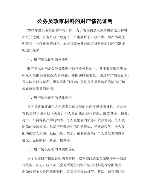 公务员政审材料的财产情况证明