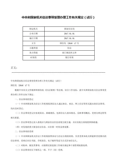 中央和国家机关信访事项受理办理工作有关规定（试行）-国信发〔2016〕17号