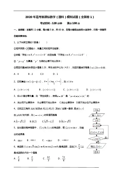 2020年高考新课标(全国卷1)理科数学模拟试题(附参考答案)