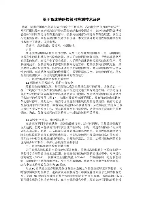 基于高速铁路接触网检测技术浅述