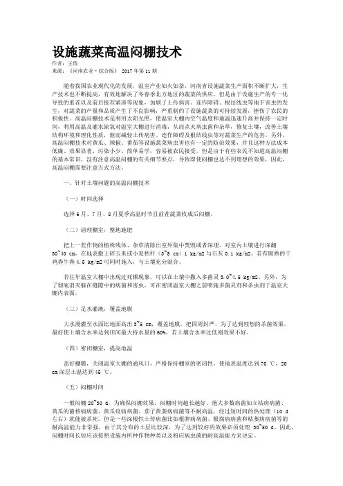 设施蔬菜高温闷棚技术