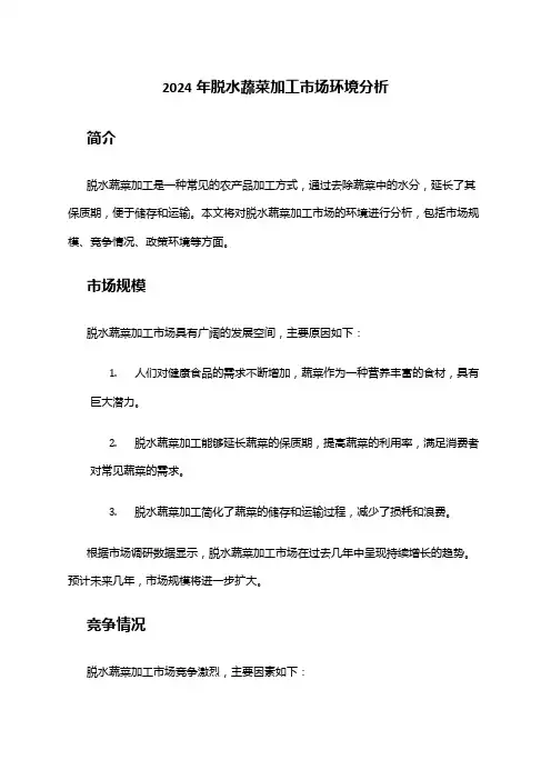 2024年脱水蔬菜加工市场环境分析