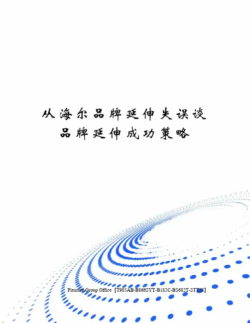 从海尔品牌延伸失误谈品牌延伸成功策略