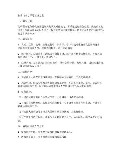 收费站应急保通演练方案