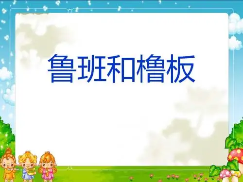 《鲁班和橹板》PPT课件3 (共22张PPT)