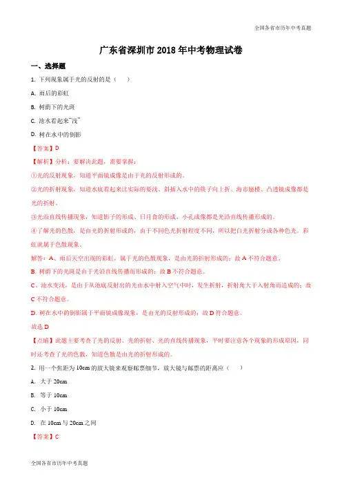 2018年广东省深圳市中考物理试卷(解析版)
