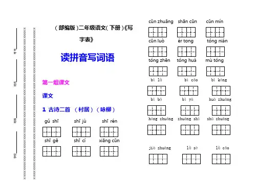 最新部编人教版小学二年级语文(下册)写字表读拼音写词语试题附答案