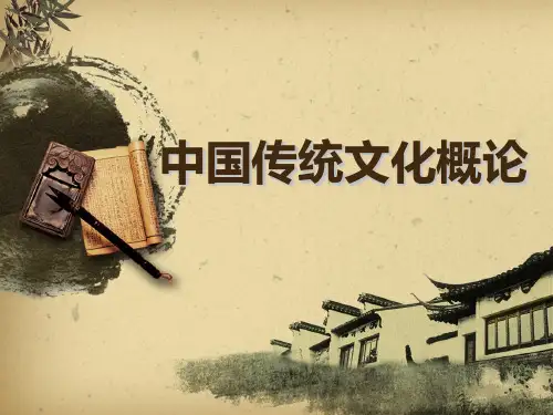 中国传统文化概论第二章PPT课件