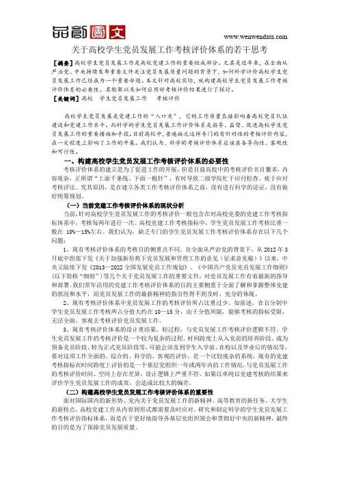 关于高校学生党员发展工作考核评价体系的若干思考
