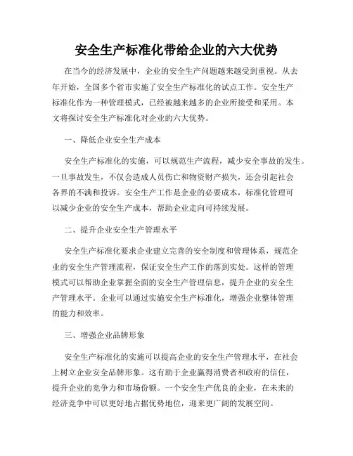 安全生产标准化带给企业的六大优势