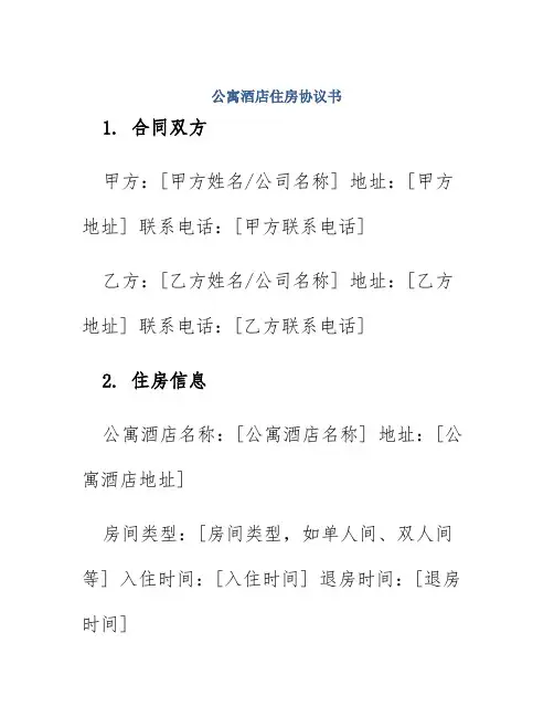 公寓酒店住房协议书