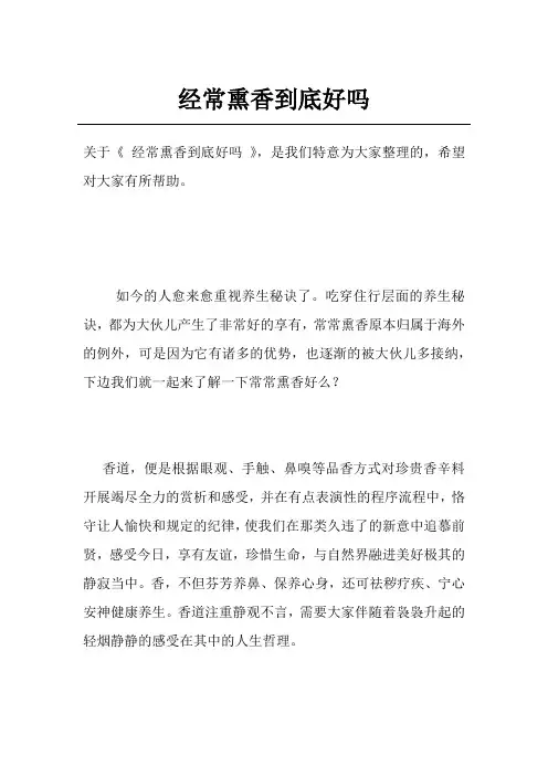 经常熏香到底好吗
