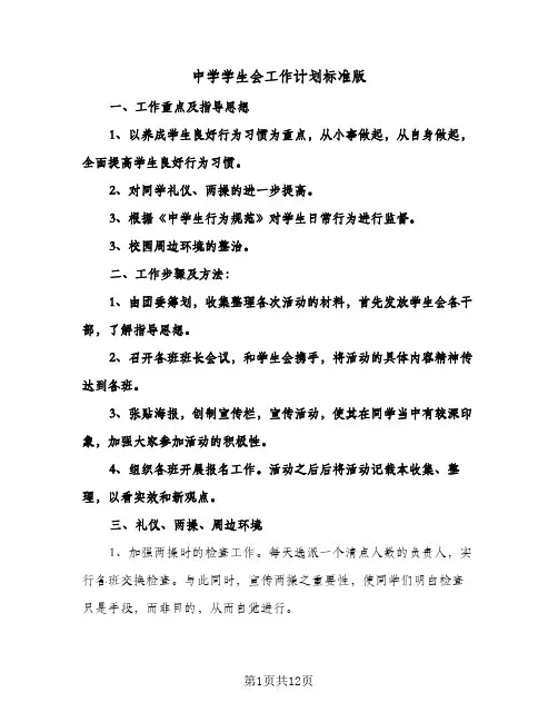 2024年中学学生会工作计划标准版（4篇）