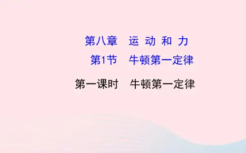 八年级物理下册第八章第1节牛顿第一定律(第1课时牛顿第一定律)课件(新版)新人教版