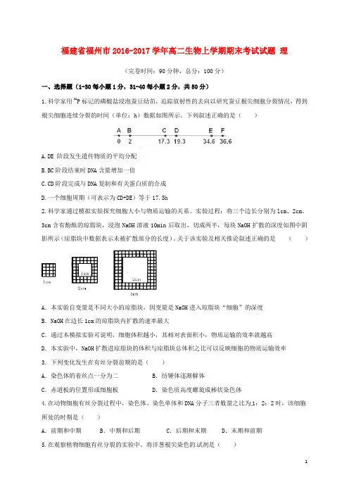 福建省福州市2016_2017学年高二生物上学期期末考试试题理