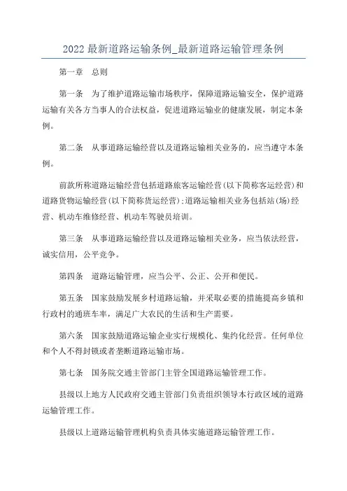 2022最新道路运输条例_最新道路运输管理条例