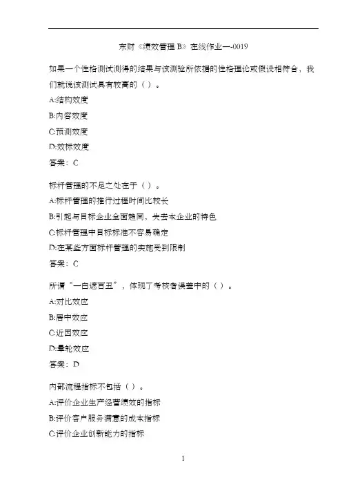 东财《绩效管理B》在线作业一-0019