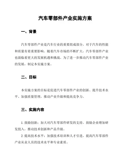 汽车零部件产业实施方案