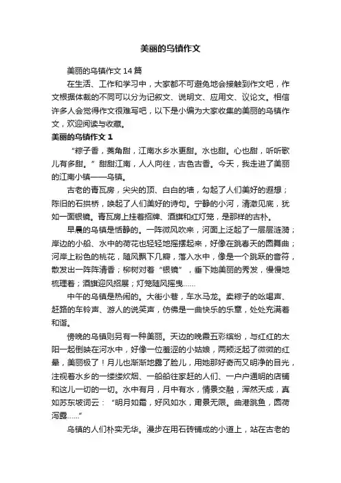 美丽的乌镇作文14篇