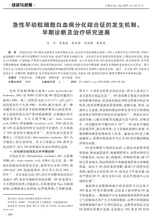 急性早幼粒细胞白血病分化综合征的发生机制、早期诊断及治疗研究进展
