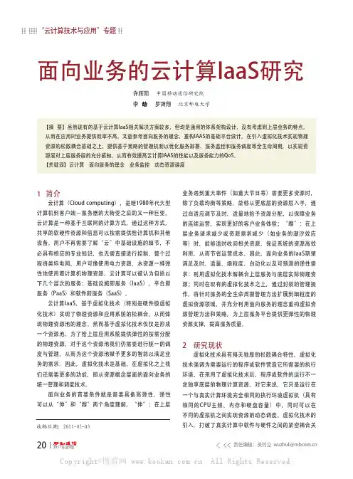 面向业务的云计算laaS研究