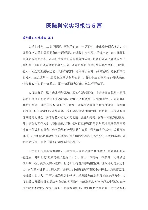 医院科室实习报告5篇