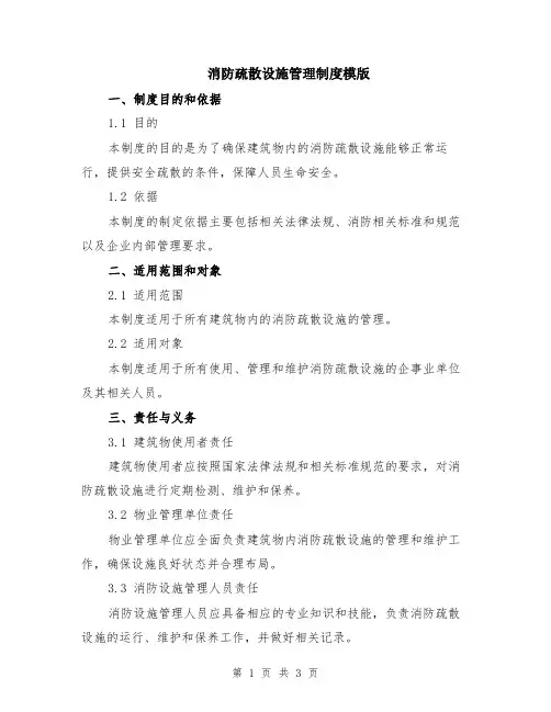 消防疏散设施管理制度模版