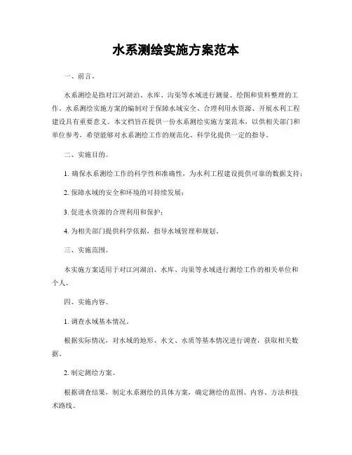 水系测绘实施方案范本