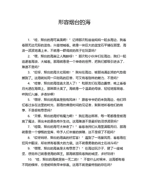 形容烟台的海