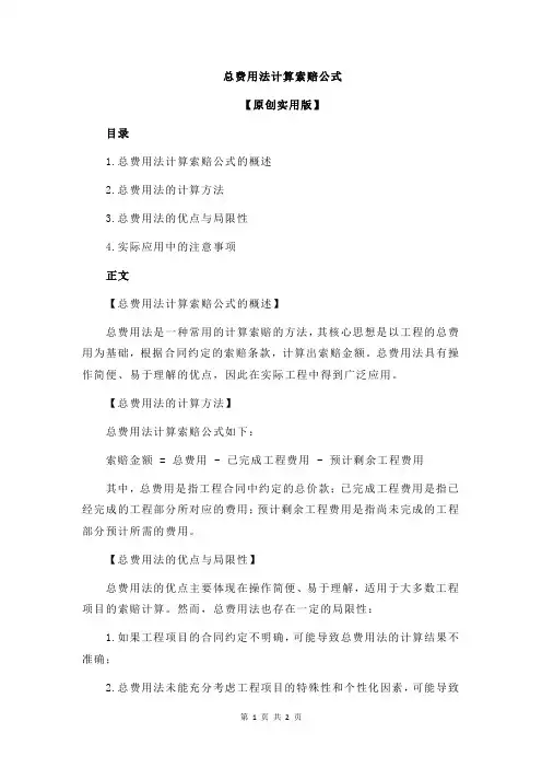 总费用法计算索赔公式
