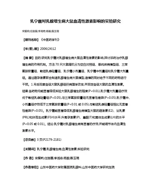 乳宁霜对乳腺增生病大鼠血清性激素影响的实验研究