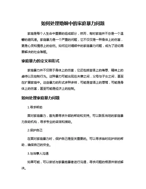 如何处理婚姻中的家庭暴力问题