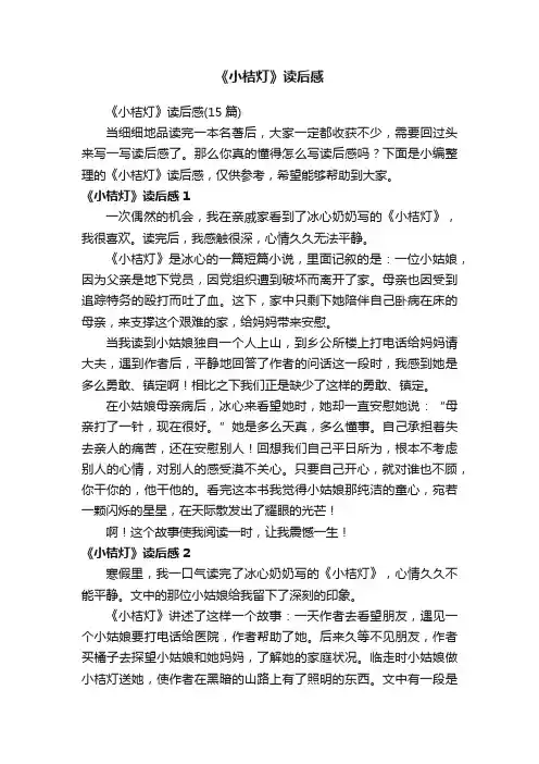 《小桔灯》读后感