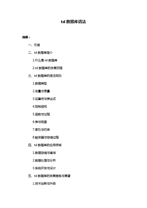 td数据库语法