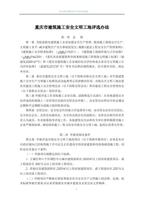 重庆市建筑施工安全文明工地评选办法