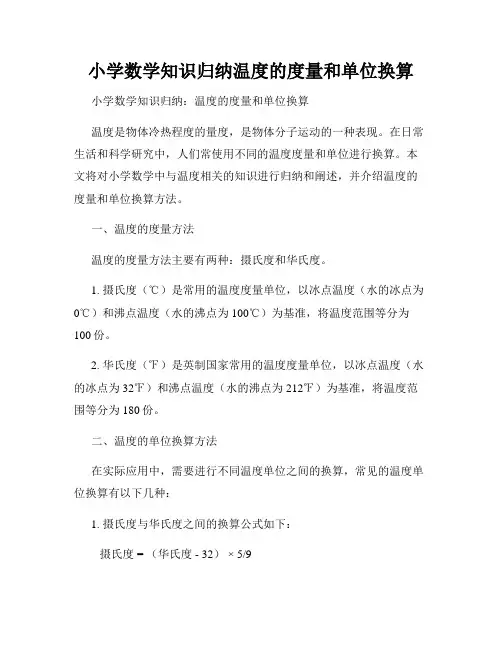 小学数学知识归纳温度的度量和单位换算